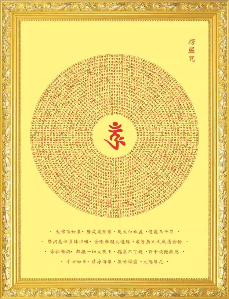 楞严咒（本地音频）