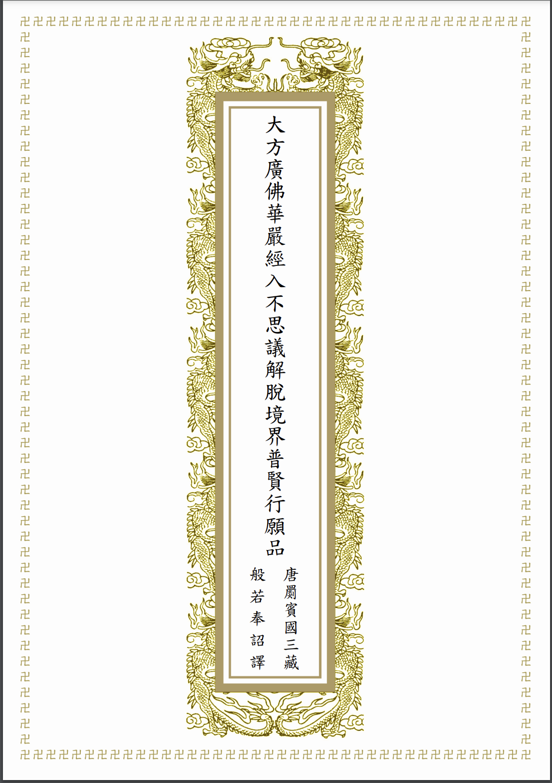 普贤行愿品读诵（本地音频）